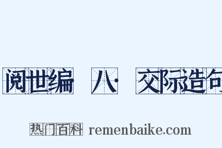 阅世编·八·交际造句是什么意思的图片